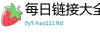 2025新资料免费大全及2025新澳门2025免费原料